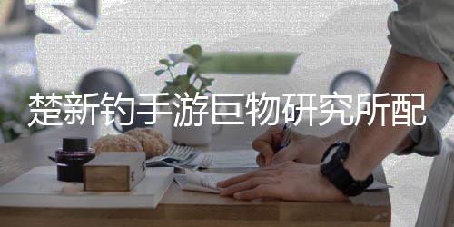 物研配方楚新钓手大全游巨究所